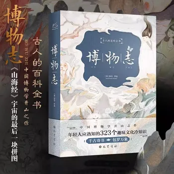 Novi ilustrirana izdanje drevne enciklopedija Bo Wu Ji tvrdi uvez s potpunim prijenosom zapisa prirodne povijesti